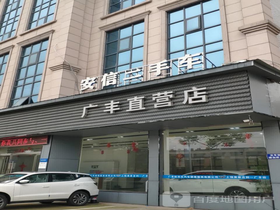 安信二手车广丰直营店(上广公路店)