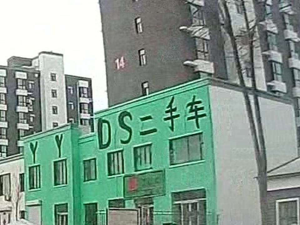 YYDS二手车