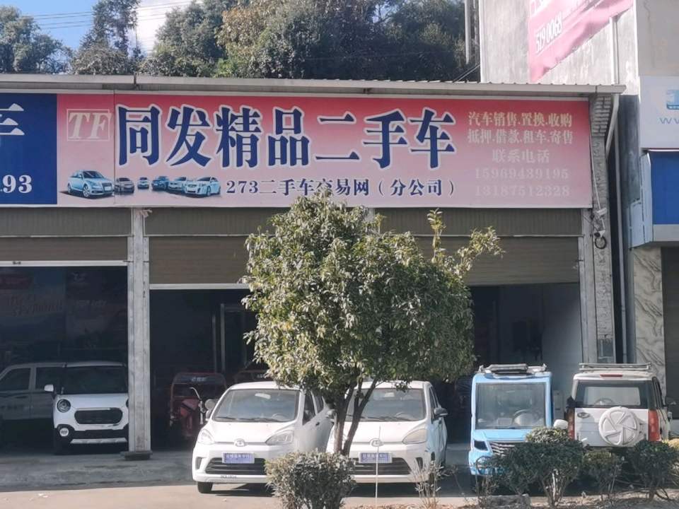 腾冲市同发精品二手车(界头店)