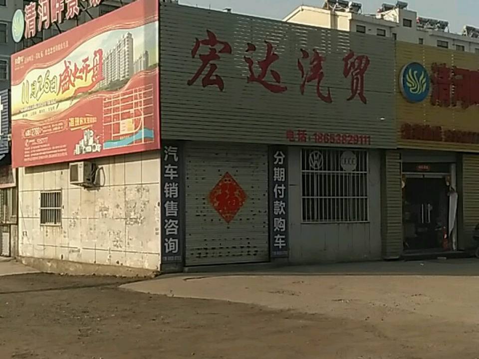 宏达汽贸(稻香街店)