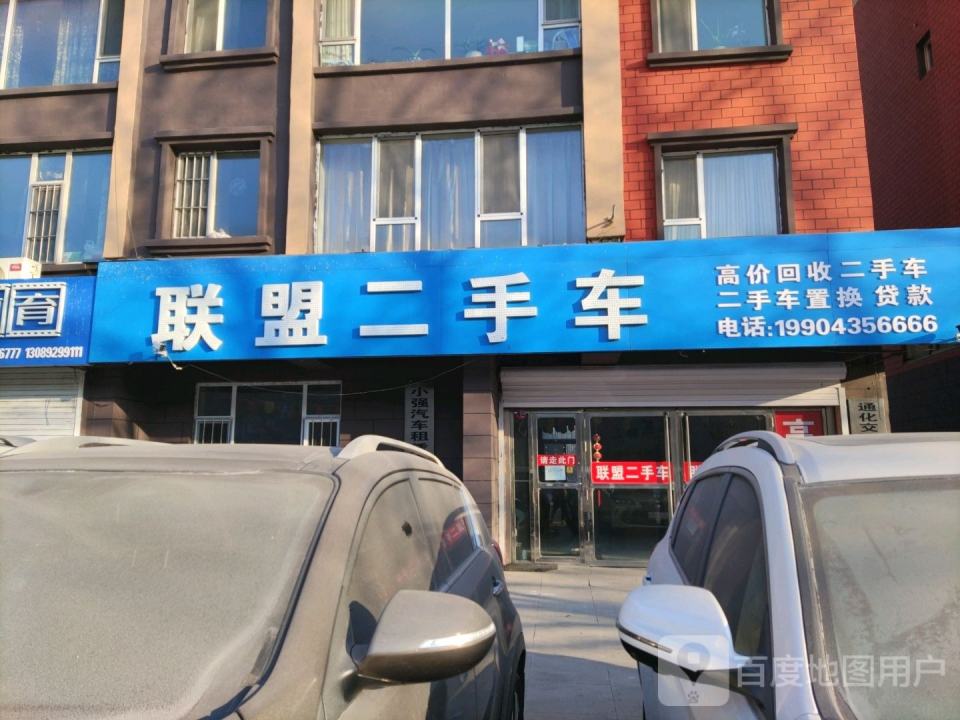 联盟二手车(滨江东路)