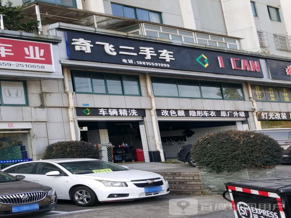 奇飞二手车