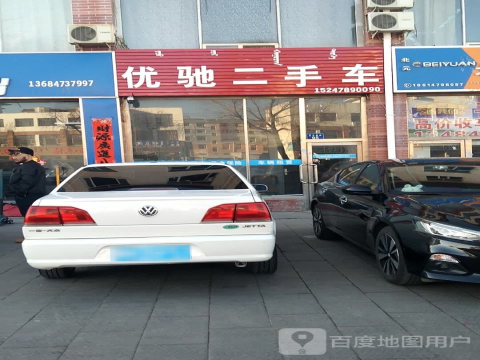 优驰二手车(贝子庙大街)