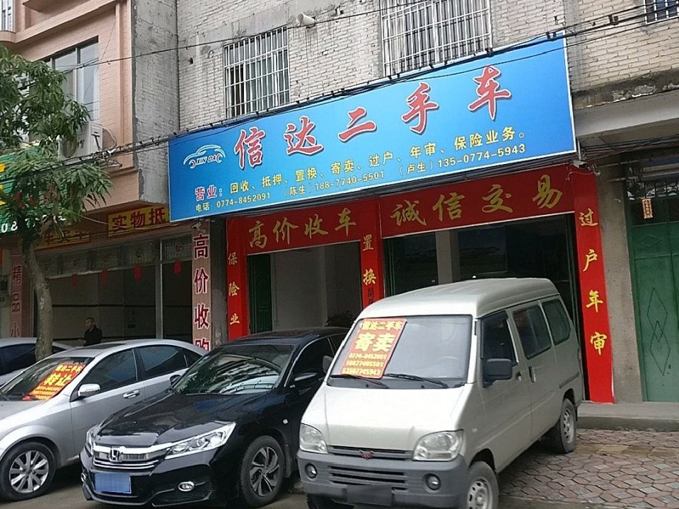 信达二手车(福昆线)