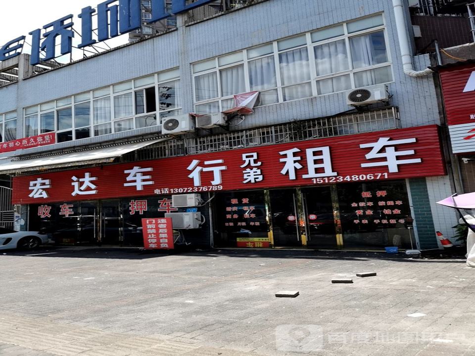 宏达车行(南山西路店)