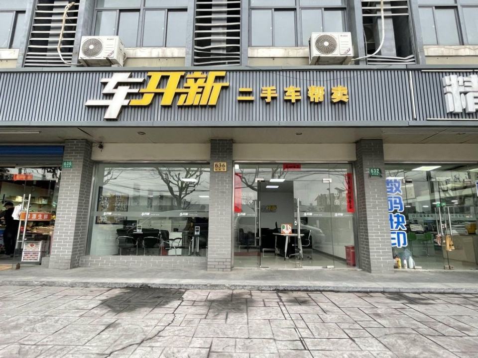 车开新帮您卖车(真南路店)