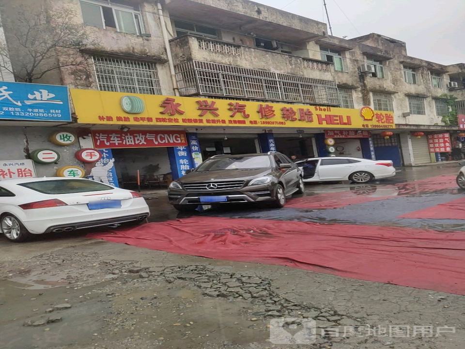 永兴汽修轮胎(昌平街店)