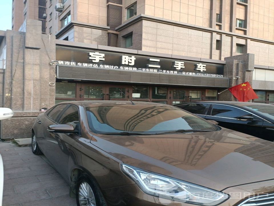 宇时二手车