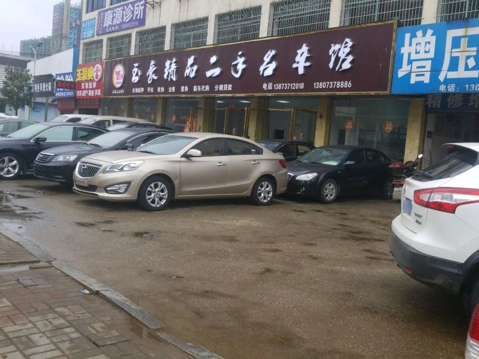 玉豪精品二手名车馆