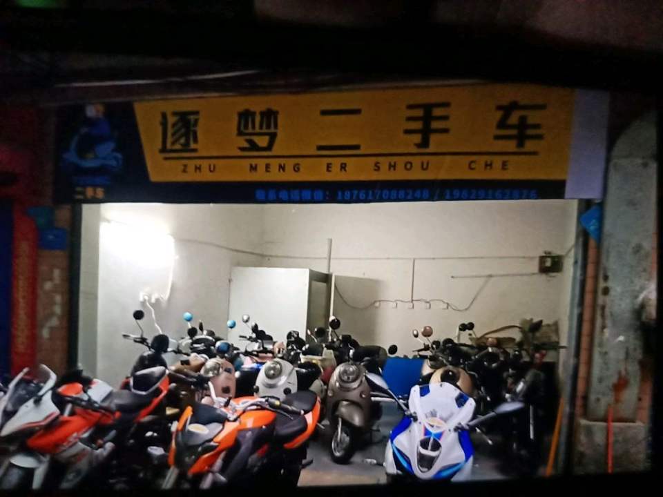 逐梦二手车(电动车摩托车)