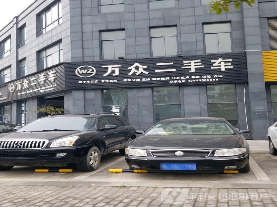 万众二手车