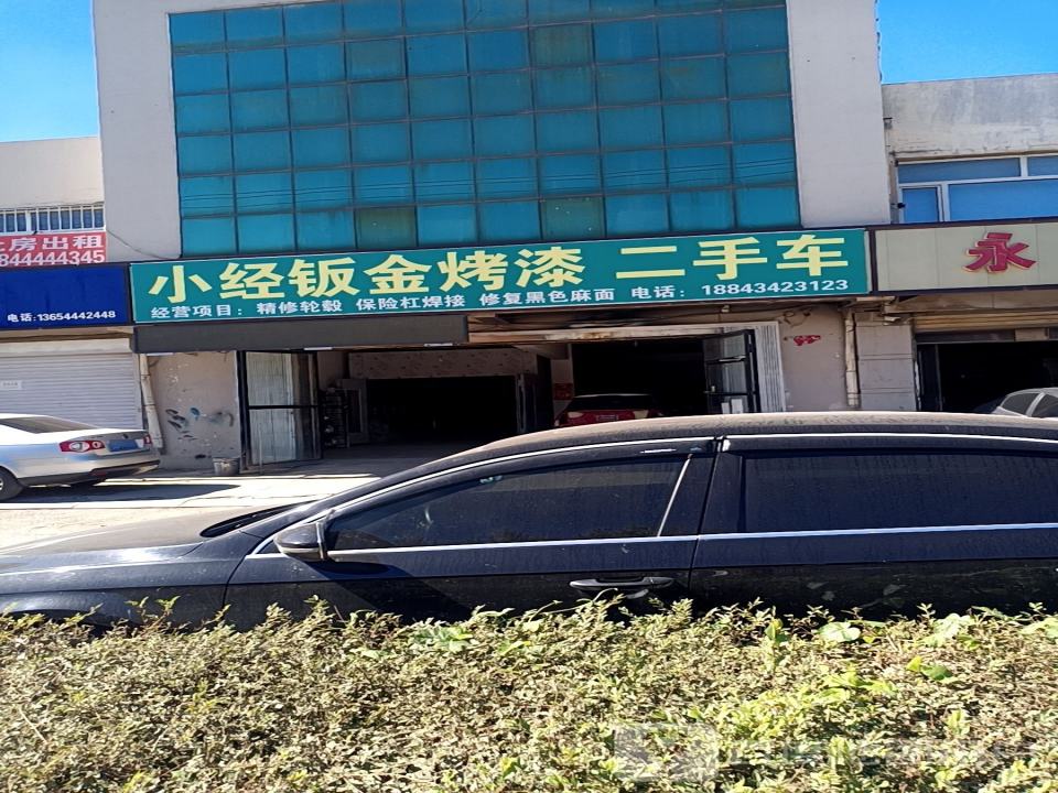 小经钣金烤漆二手车