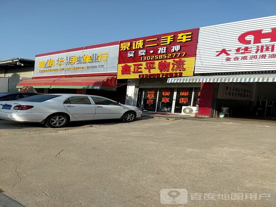 诚信二手车行(惠泉北路店)