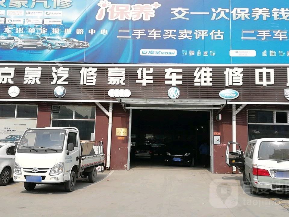 摩圣汽车深度保养中心(漷马路旧线店)