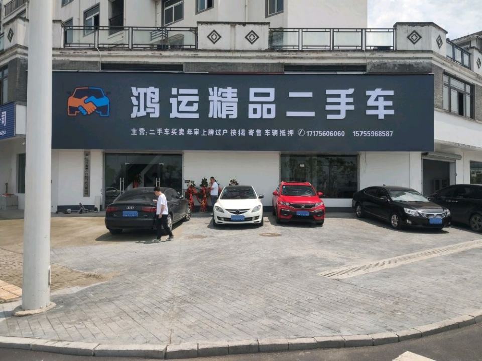 鸿运精品二手车(歙县旗舰店)