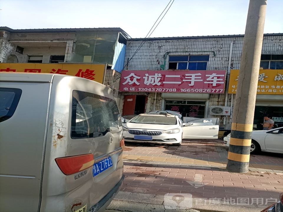 众诚二手车(文化中路店)