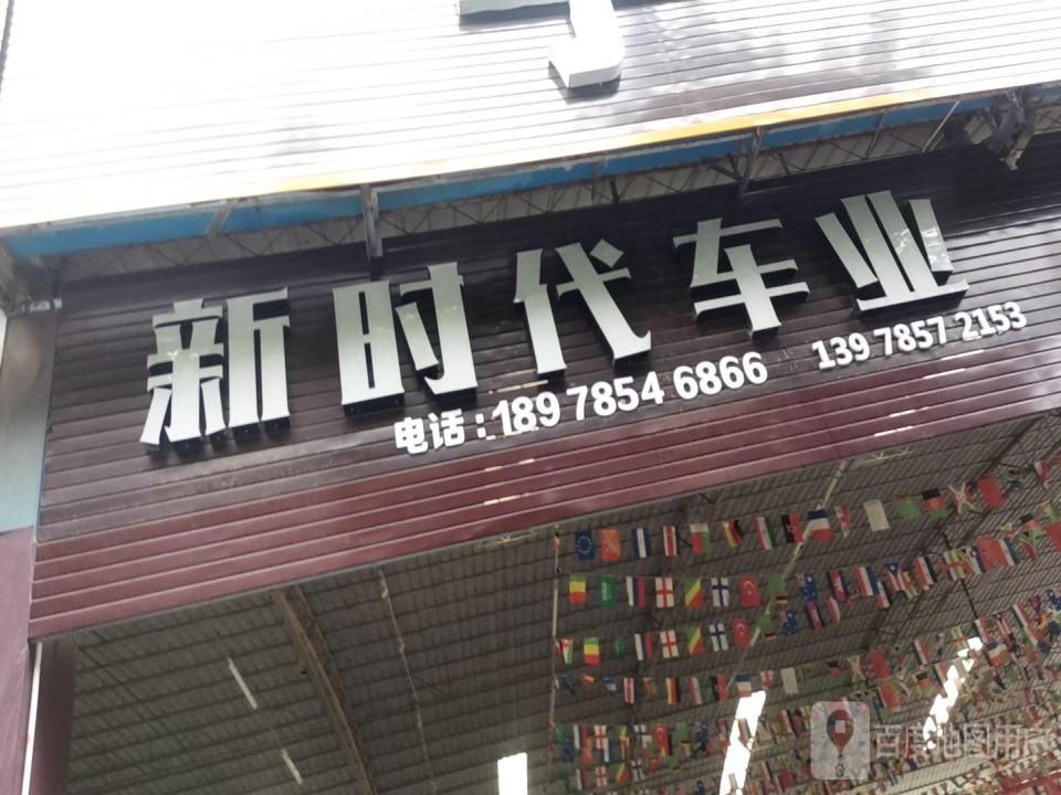 时代车业(育才店)