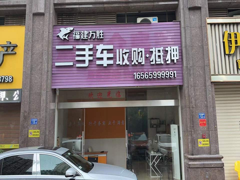 福建万胜二手车批发部