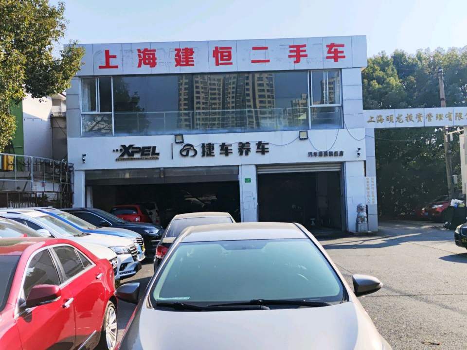 上海建恒二手车