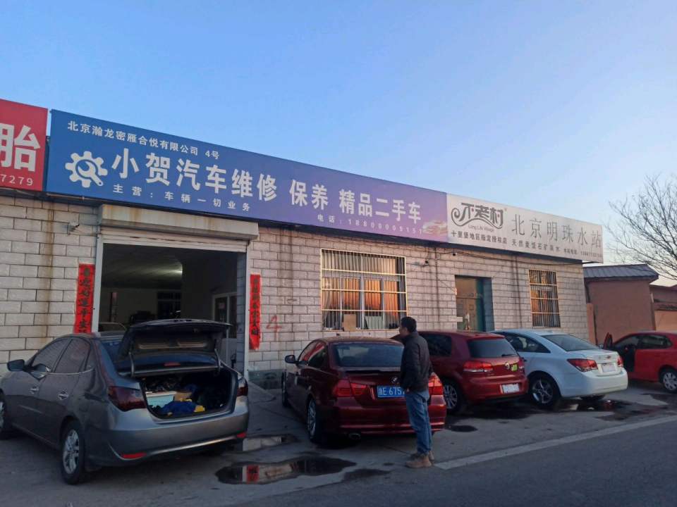 小贺汽车维修保养精品二手车