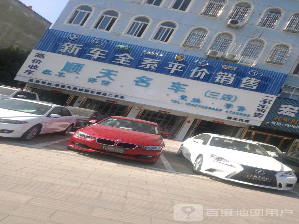 顺天名车(三店)