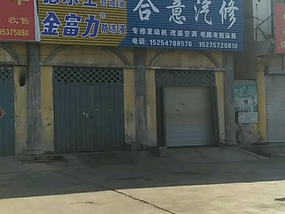 合意汽修