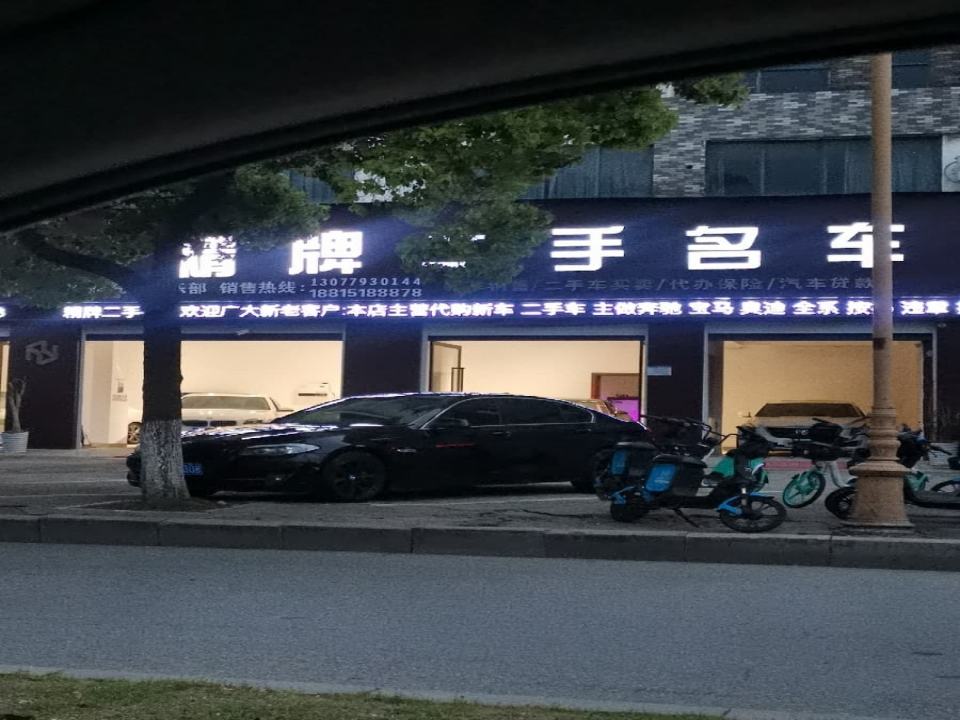 精牌二手名车