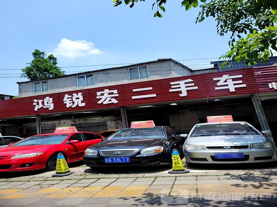 鸿锐宏二手车