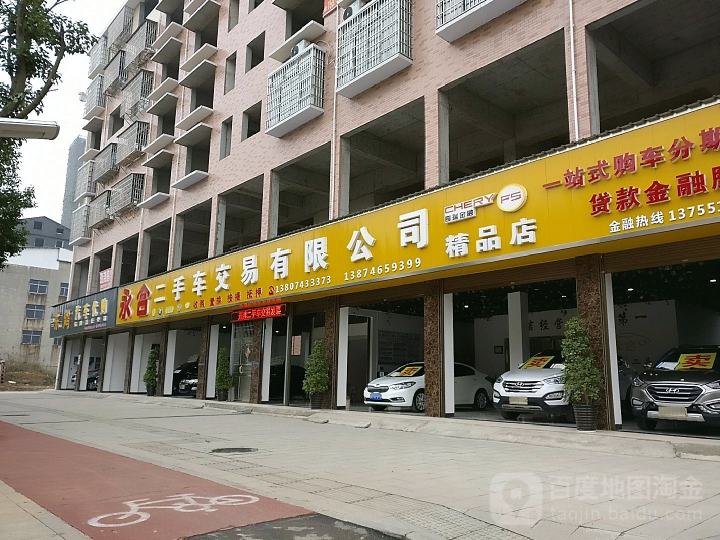 永合二手车交易有限公司精品店