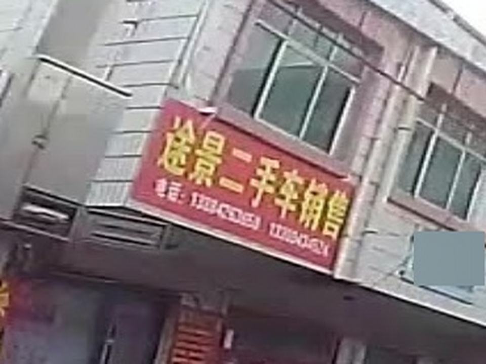 途景二手车