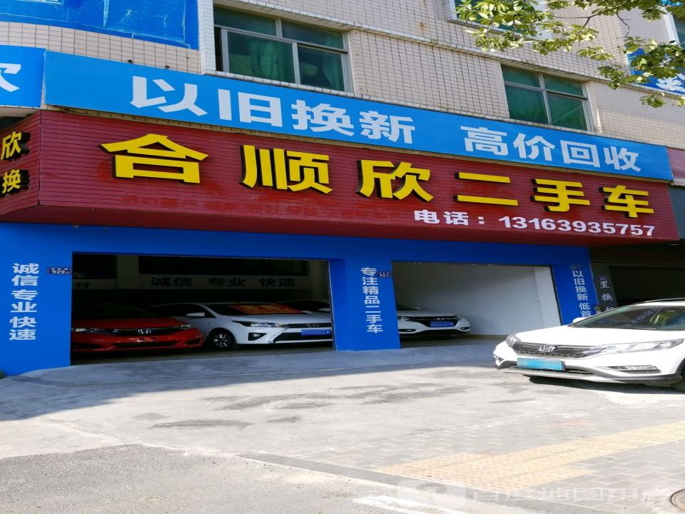 合顺欣二手车