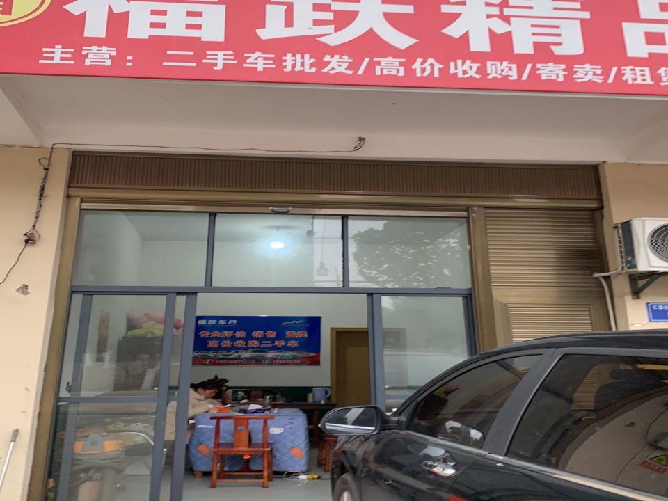 福跃精品二手车行