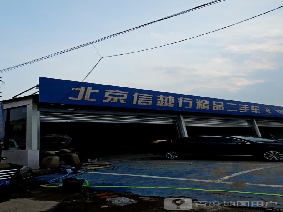 北京信越行精品二手车