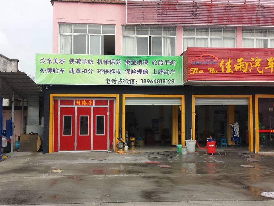 佳雨汽车生活馆(浦东川南奉公路店)