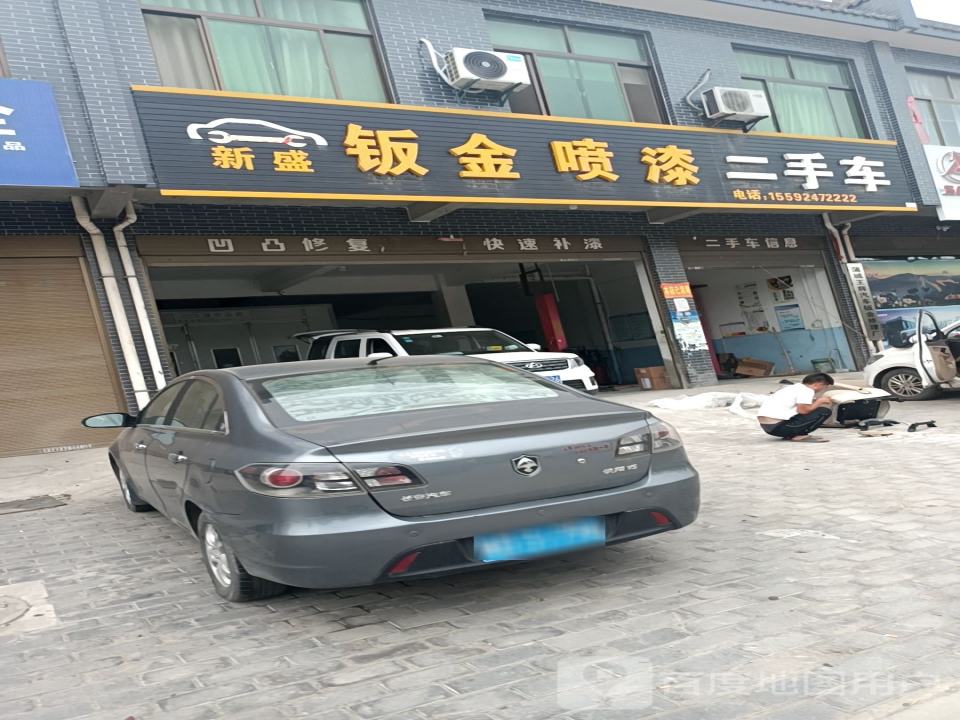 新盛钣金喷漆二手车