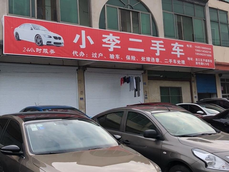 小李二手车(新传路)