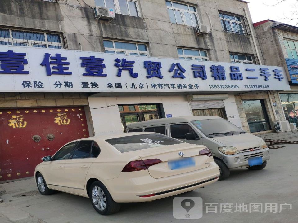 壹佳壹汽贸公司精品二手车