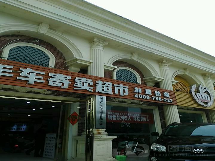 湖南省二手车流通协会秘书处