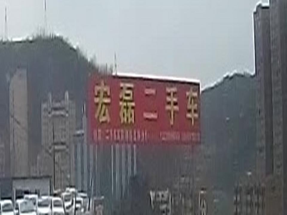 延安宏磊二手车