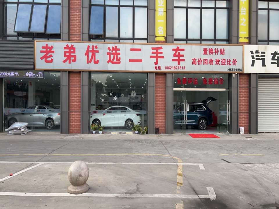 老弟优选二手车