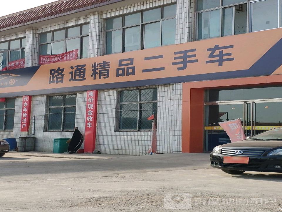 路通精品二手车(汶河街店)