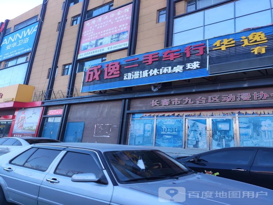 成逸二手车行(鹏宏新城广场店)