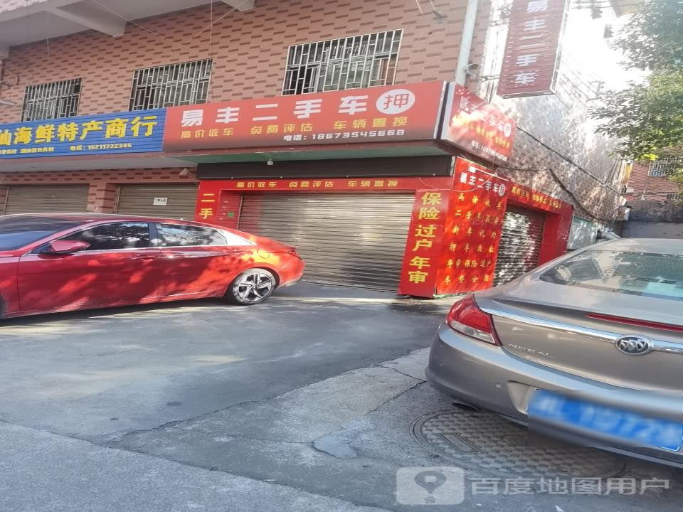 易丰二手车