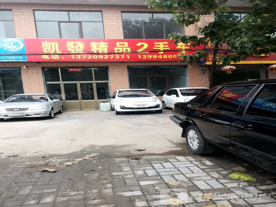 凯发精品2手车