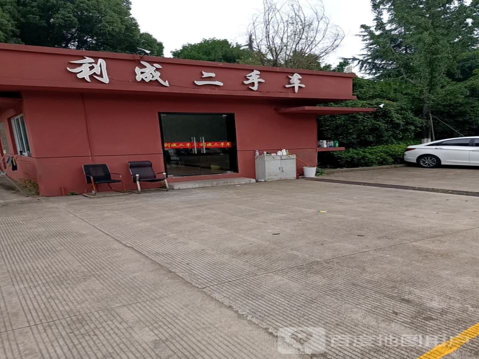 利成二手车(中兴大道)