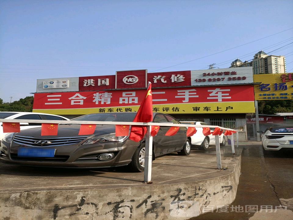 三合精品二手车