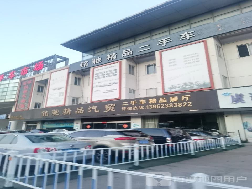 铭驰精品二手车