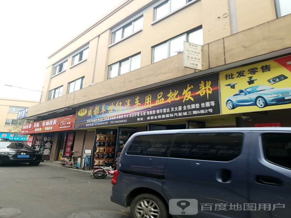 金恒德国际汽配用品城C区(航港路店)