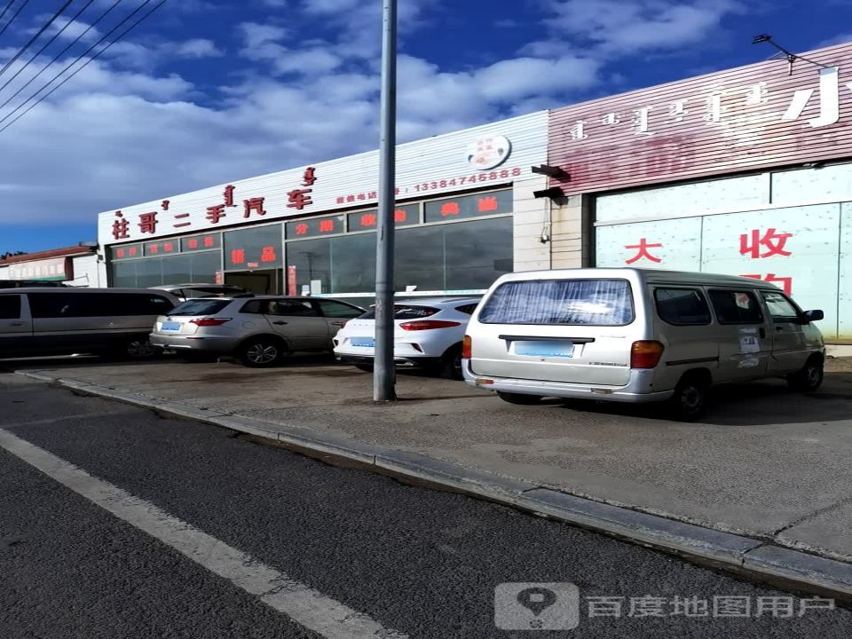 柱哥二手汽车