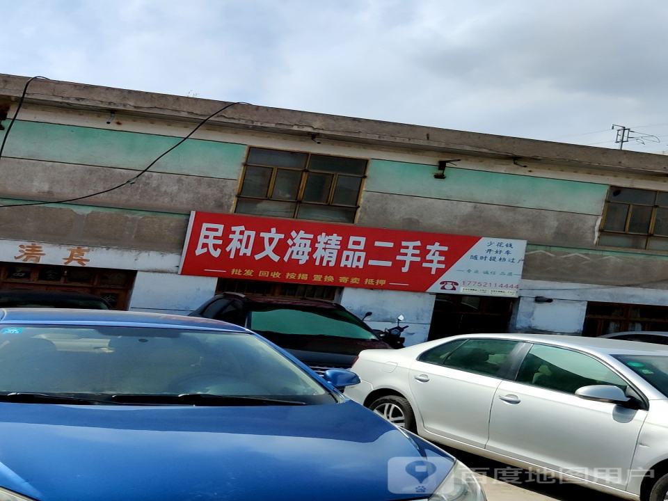 民和文海精品二手车